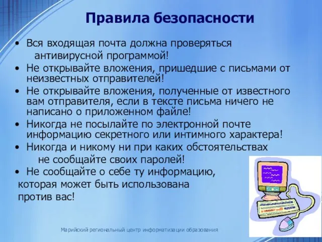 Марийский региональный центр информатизации образования Вся входящая почта должна проверяться антивирусной