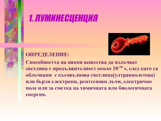 1. ЛУМИНЕСЦЕНЦИЯ ОПРЕДЕЛЕНИЕ: Способността на някои вещества да излъчват светлина с