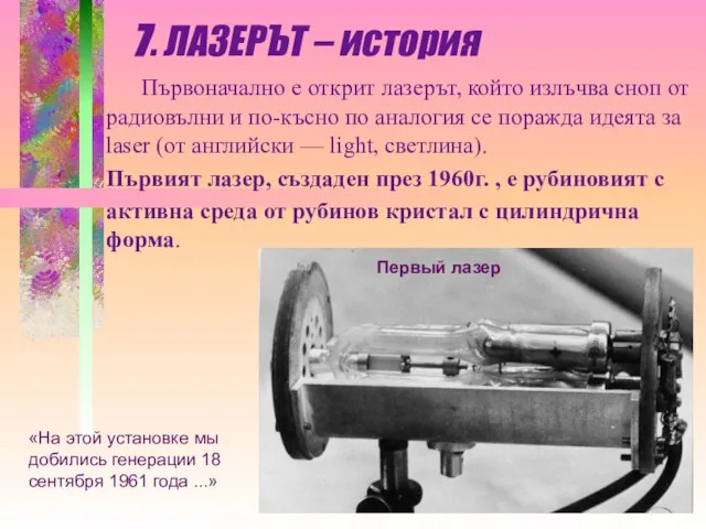 Първоначално е открит лазерът, който излъчва сноп от радиовълни и по-късно