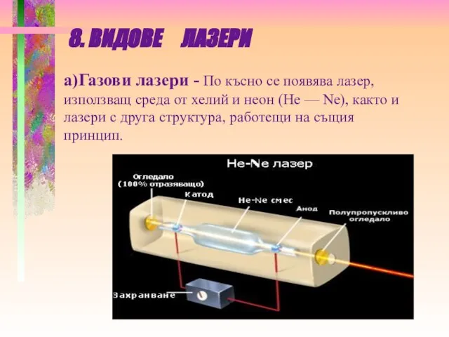 8. ВИДОВЕ ЛАЗЕРИ а)Газови лазери - По късно се появява лазер,