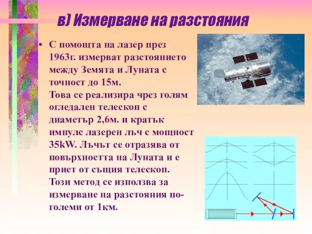 в) Измерване на разстояния С помощта на лазер през 1963г. измерват