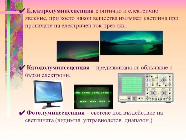 Електролуминесценция е оптично и електрично явление, при което някои вещества излъчват