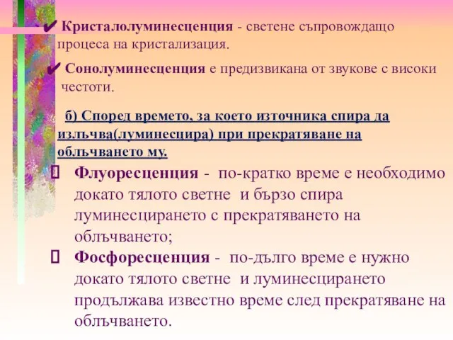 б) Според времето, за което източника спира да излъчва(луминесцира) при прекратяване