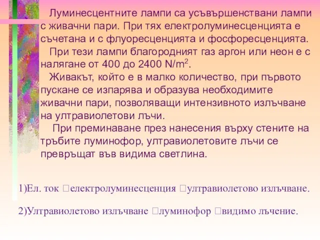 1)Ел. ток ?електролуминесценция ?ултравиолетово излъчване. 2)Ултравиолетово излъчване ?луминофор ?видимо лъчение. Луминесцентните