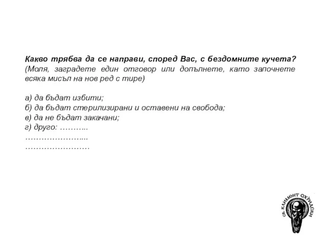 За подготовката на презентацията е използвана книгата: Джонев С. (2004), Социална