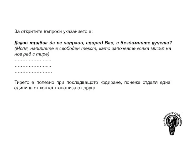 За подготовката на презентацията е използвана книгата: Джонев С. (2004), Социална