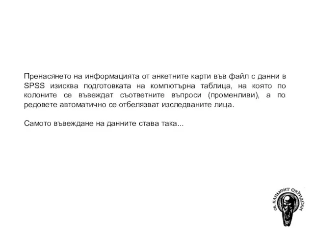 За подготовката на презентацията е използвана книгата: Джонев С. (2004), Социална