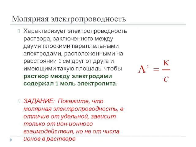 Молярная электропроводность Характеризует электропроводность раствора, заключенного между двумя плоскими параллельными электродами,