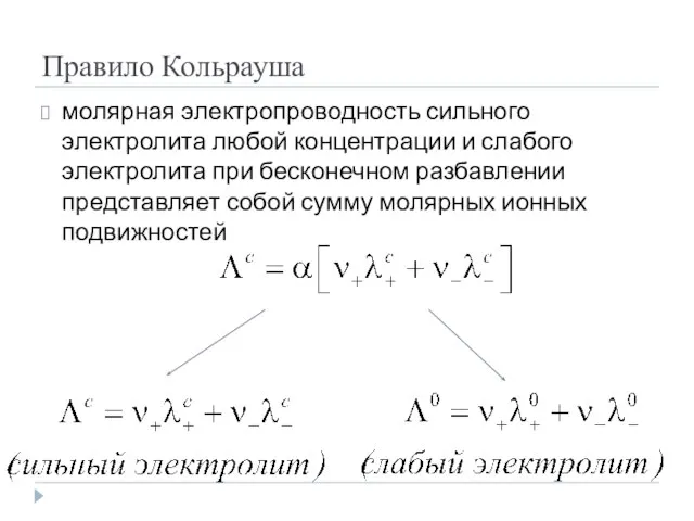 Правило Кольрауша молярная электропроводность сильного электролита любой концентрации и слабого электролита