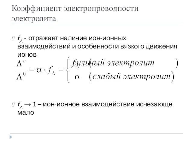 Коэффициент электропроводности электролита fΛ - отражает наличие ион-ионных взаимодействий и особенности