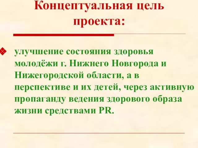 Концептуальная цель проекта: улучшение состояния здоровья молодёжи г. Нижнего Новгорода и