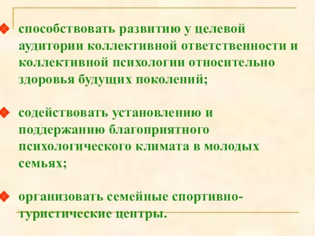 способствовать развитию у целевой аудитории коллективной ответственности и коллективной психологии относительно