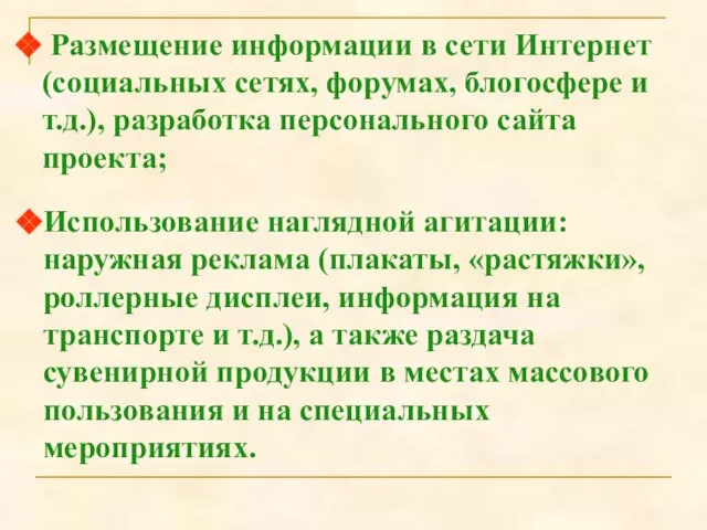 Размещение информации в сети Интернет (социальных сетях, форумах, блогосфере и т.д.),