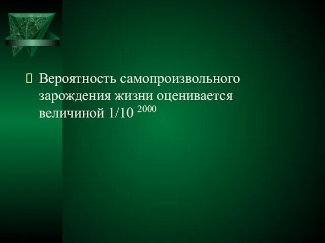 Вероятность самопроизвольного зарождения жизни оценивается величиной 1/10 2000