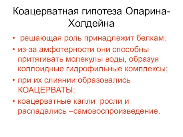 Коацерватная гипотеза Опарина-Холдейна решающая роль принадлежит белкам; из-за амфотерности они способны