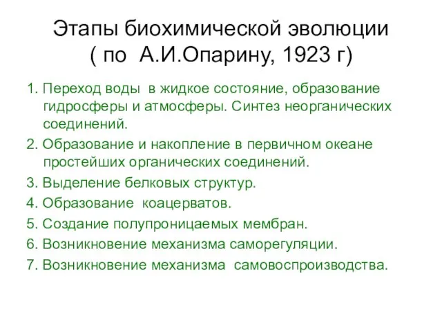 Этапы биохимической эволюции ( по А.И.Опарину, 1923 г) 1. Переход воды