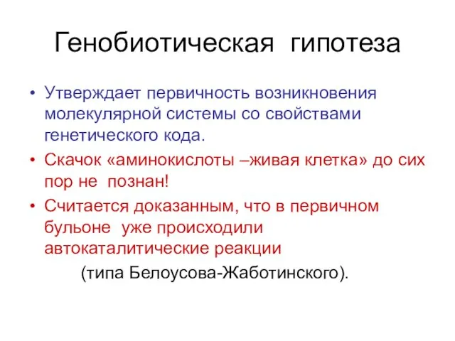 Генобиотическая гипотеза Утверждает первичность возникновения молекулярной системы со свойствами генетического кода.