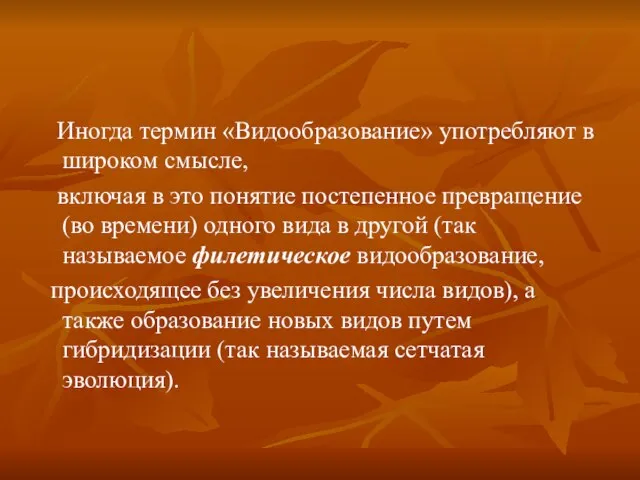 Иногда термин «Видообразование» употребляют в широком смысле, включая в это понятие