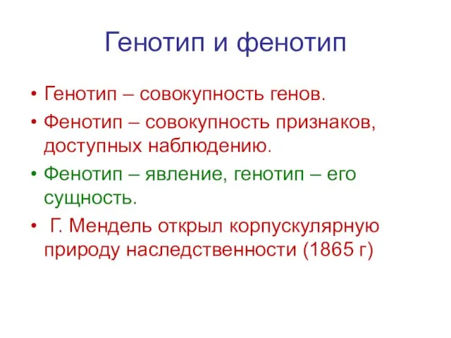 Генотип и фенотип Генотип – совокупность генов. Фенотип – совокупность признаков,