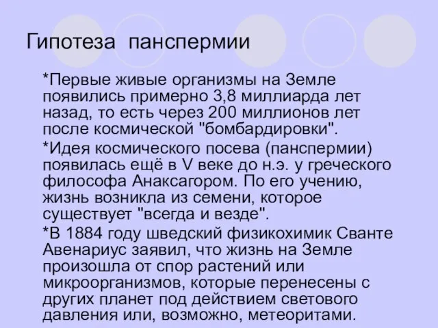 Гипотеза панспермии *Первые живые организмы на Земле появились примерно 3,8 миллиарда