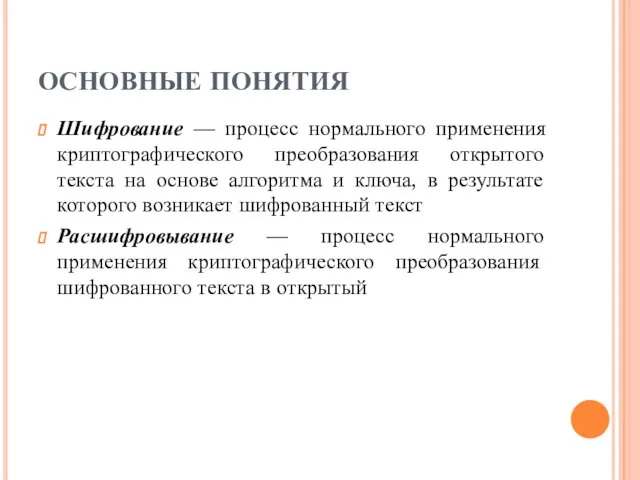 ОСНОВНЫЕ ПОНЯТИЯ Шифрование — процесс нормального применения криптографического преобразования открытого текста