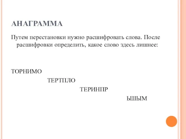 АНАГРАММА Путем перестановки нужно расшифровать слова. После расшифровки определить, какое слово