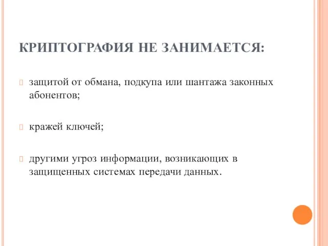 КРИПТОГРАФИЯ НЕ ЗАНИМАЕТСЯ: защитой от обмана, подкупа или шантажа законных абонентов;