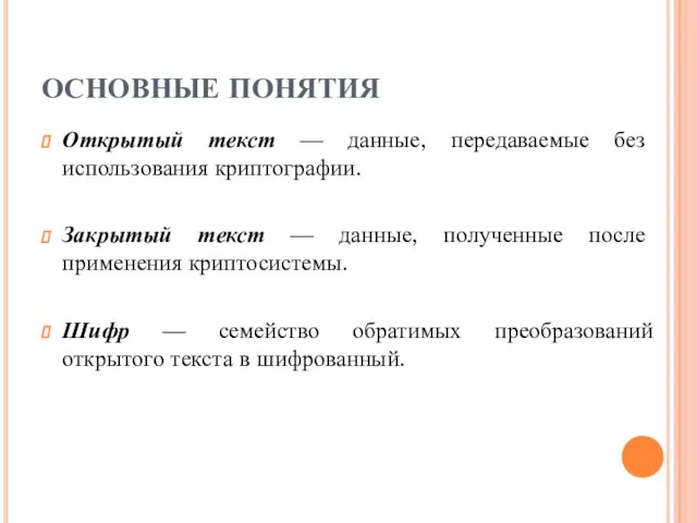 ОСНОВНЫЕ ПОНЯТИЯ Открытый текст — данные, передаваемые без использования криптографии. Закрытый