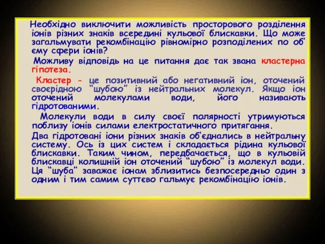 Необхідно виключити можливість просторового розділення іонів різних знаків всередині кульової блискавки.