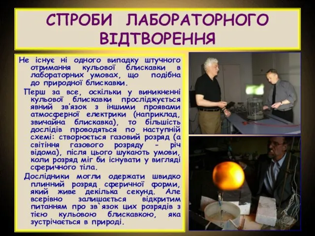 СПРОБИ ЛАБОРАТОРНОГО ВІДТВОРЕННЯ Не існує ні одного випадку штучного отримання кульової