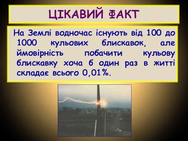 ЦІКАВИЙ ФАКТ На Землі водночас існують від 100 до 1000 кульових