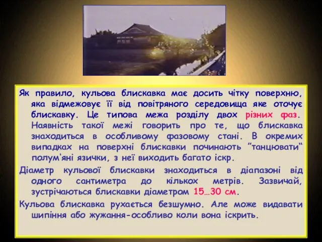 Як правило, кульова блискавка має досить чітку поверхню, яка відмежовує її