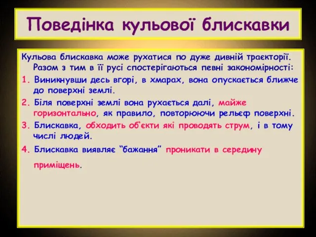 Поведінка кульової блискавки Кульова блискавка може рухатися по дуже дивній траєкторії.