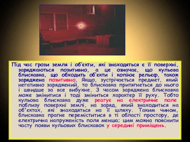 Під час грози земля і об‘єкти, які знаходяться є її поверхні,