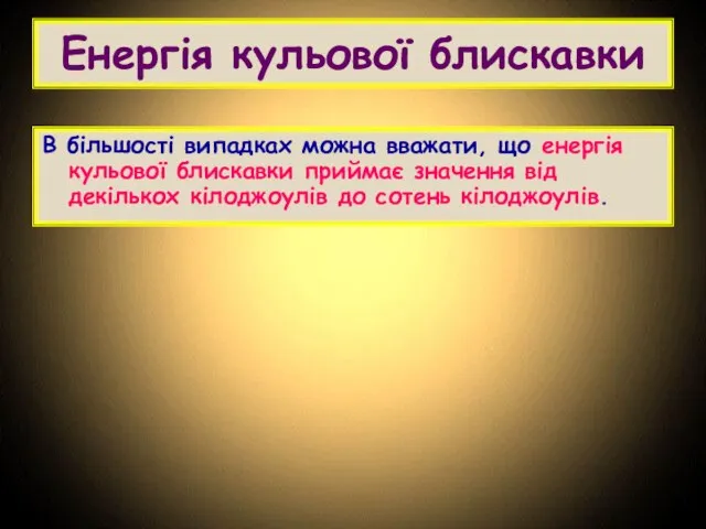 Енергія кульової блискавки В більшості випадках можна вважати, що енергія кульової