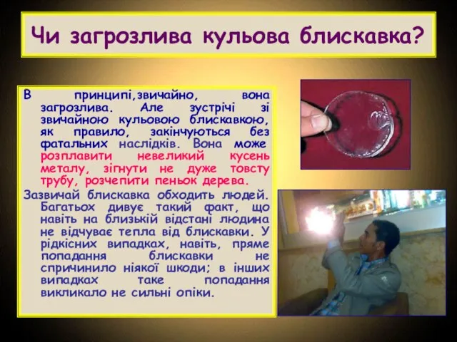 Чи загрозлива кульова блискавка? В принципі,звичайно, вона загрозлива. Але зустрічі зі