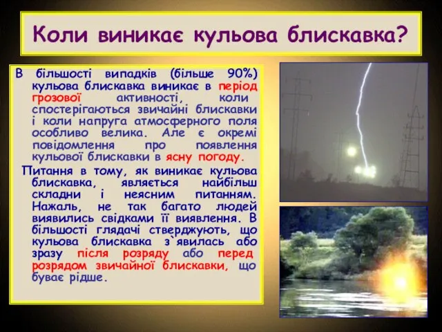 Коли виникає кульова блискавка? В більшості випадків (більше 90%) кульова блискавка