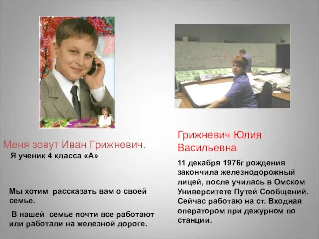 Меня зовут Иван Грижневич. Мы хотим рассказать вам о своей семье.