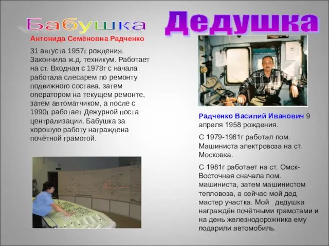 Дедушка Радченко Василий Иванович 9 апреля 1958 рождения. С 1979-1981г работал