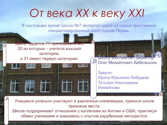 От века XX к веку XXI В настоящее время школа №7