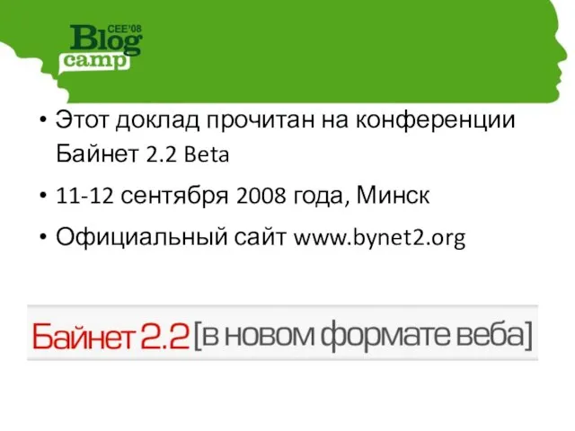 Этот доклад прочитан на конференции Байнет 2.2 Beta 11-12 сентября 2008 года, Минск Официальный сайт www.bynet2.org