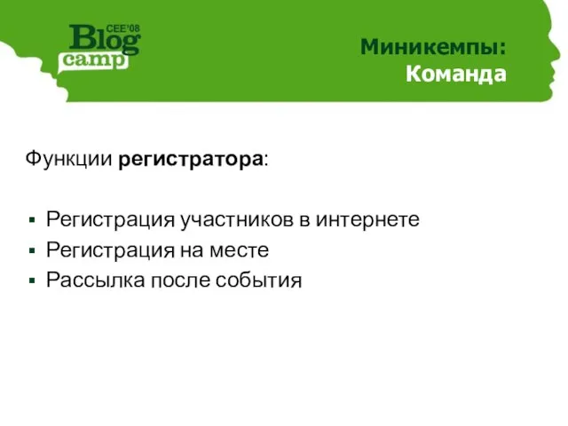 Миникемпы: Команда Функции регистратора: Регистрация участников в интернете Регистрация на месте Рассылка после события