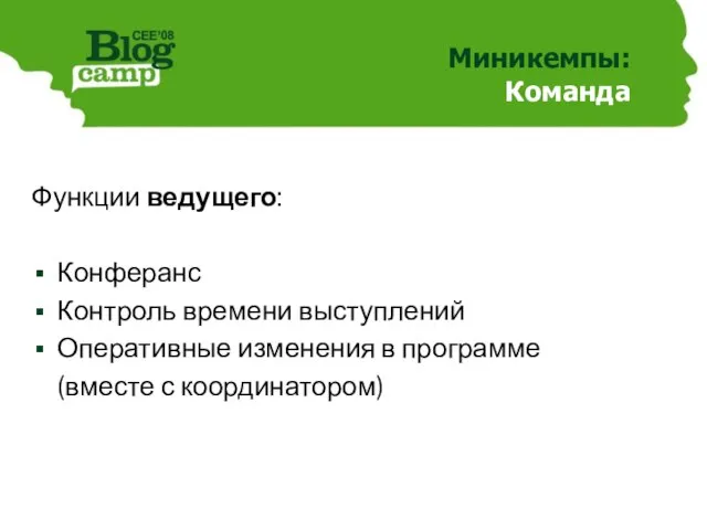 Миникемпы: Команда Функции ведущего: Конферанс Контроль времени выступлений Оперативные изменения в программе (вместе с координатором)