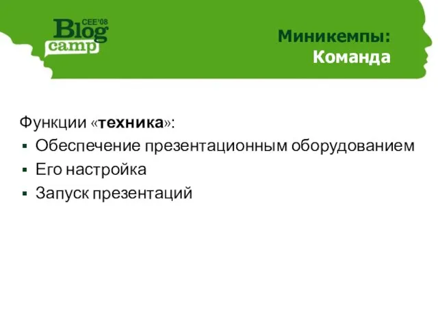 Миникемпы: Команда Функции «техника»: Обеспечение презентационным оборудованием Его настройка Запуск презентаций