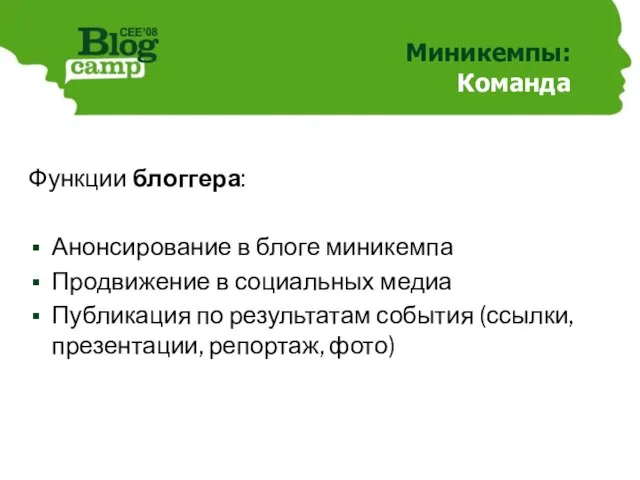 Миникемпы: Команда Функции блоггера: Анонсирование в блоге миникемпа Продвижение в социальных