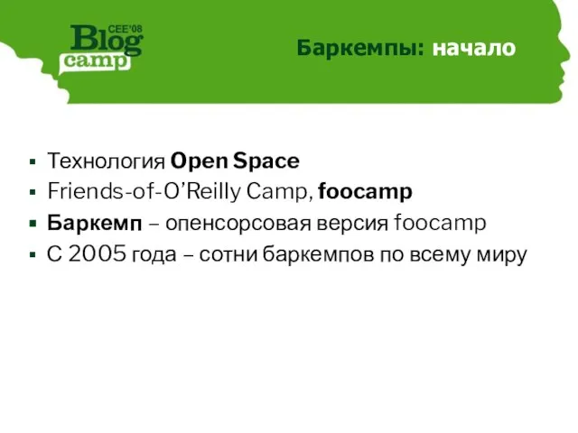 Баркемпы: начало Технология Open Space Friends-of-O’Reilly Camp, foocamp Баркемп – опенсорсовая