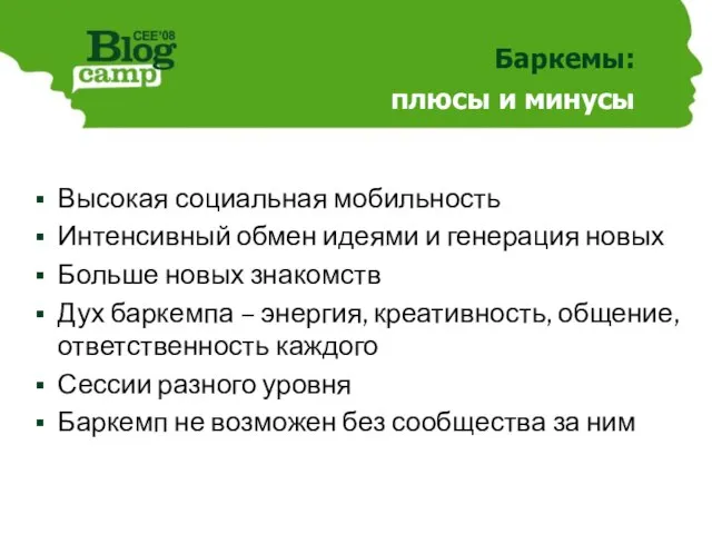 Баркемы: плюсы и минусы Высокая социальная мобильность Интенсивный обмен идеями и