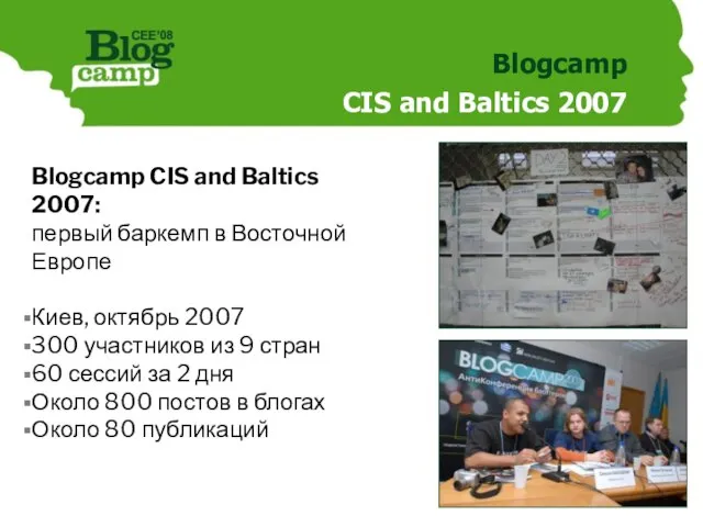 Blogcamp CIS and Baltics 2007 Blogcamp CIS and Baltics 2007: первый