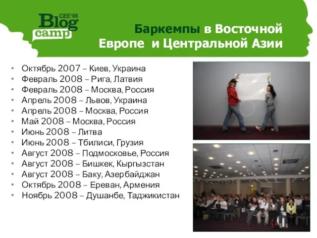 Баркемпы в Восточной Европе и Центральной Азии Октябрь 2007 – Киев,