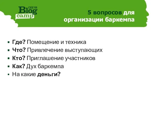 5 вопросов для организации баркемпа Где? Помещение и техника Что? Привлечение